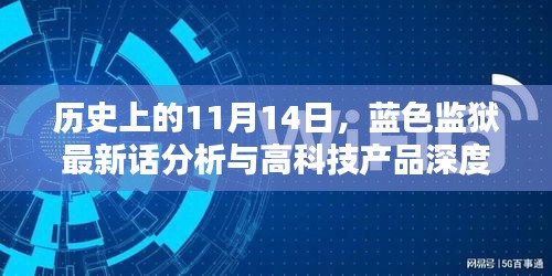 历史上的11月14日，蓝色监狱最新话分析与高科技产品深度解析回顾