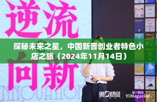 探秘未来之星，中国新晋创业者特色小店之旅（2024年11月14日）