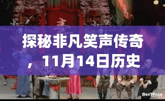 探秘非凡笑声传奇，11月14日历史深处的隐藏特色小店故事