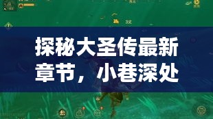 探秘大圣传最新章节，小巷深处的神秘宝藏与特色小店（2024年11月14日更新）