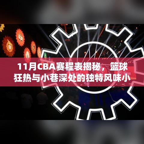 11月CBA赛程表揭秘，篮球狂热与小巷深处的独特风味小店