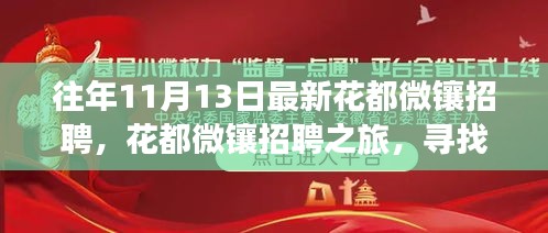 花都微镶招聘之旅，寻找心灵的宁静与微笑