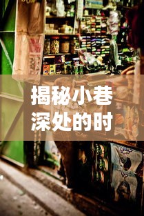 揭秘小巷深处的时尚秘境，11月最新休闲皮鞋特色小店