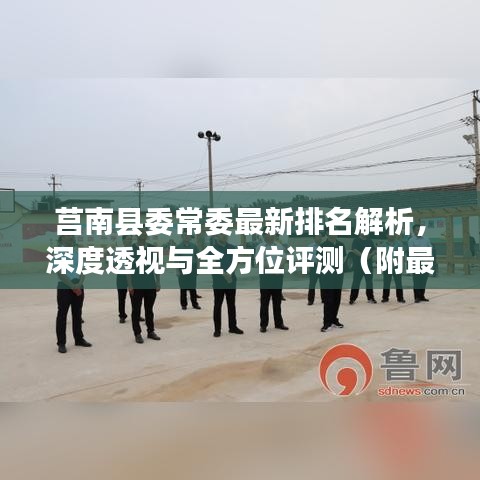 莒南县委常委最新排名解析，深度透视与全方位评测（附最新动态）