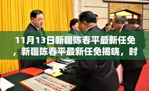 新疆陈春平最新任免揭晓，时代背景下的新篇章发展之路