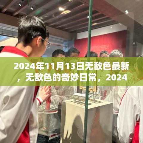 建议，警惕涉黄陷阱，关于无敌色的警示与反思