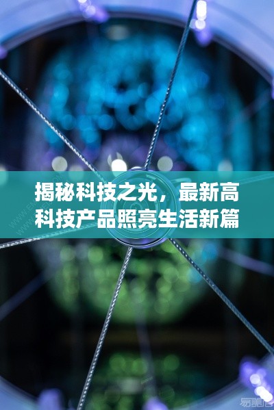 揭秘科技之光，最新高科技产品照亮生活新篇章（周五晨语，11月14日更新）