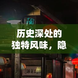 历史深处的独特风味，隐匿于尘埃中的特色小店奇遇记——纪念历史上的11月14日