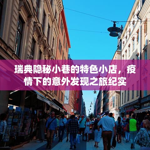 瑞典隐秘小巷的特色小店，疫情下的意外发现之旅纪实