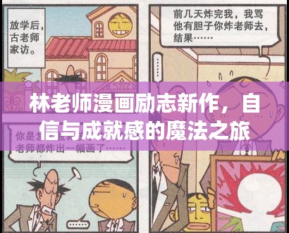 林老师漫画励志新作，自信与成就感的魔法之旅（最新更新）