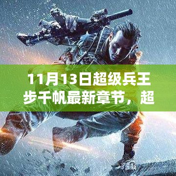 超级兵王步千帆最新章节揭秘，热血篇章再现于11月13日！