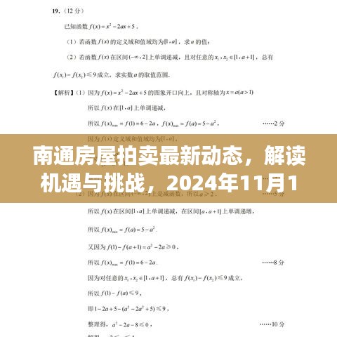 南通房屋拍卖最新动态，解读机遇与挑战，2024年11月14日最新消息速递