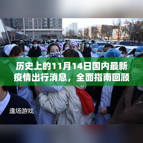 历史上的11月14日国内最新疫情出行消息，全面指南回顾与更新