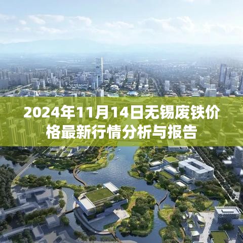 2024年11月14日无锡废铁价格最新行情分析与报告