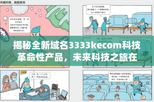 揭秘全新域名3333kecom科技革命性产品，未来科技之旅在这一天启动！