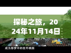 探秘之旅，2024年11月14日播州区的独特风味与小巷风情