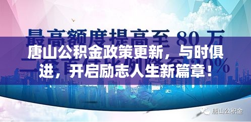 唐山公积金政策更新，与时俱进，开启励志人生新篇章！