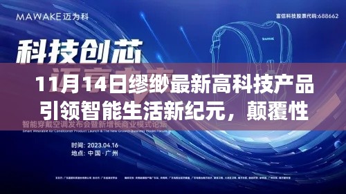 11月14日缪缈最新高科技产品引领智能生活新纪元，颠覆性技术革新重磅来袭