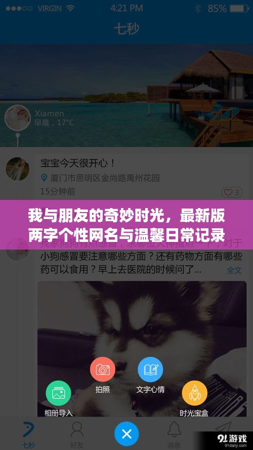 我与朋友的奇妙时光，最新版两字个性网名与温馨日常记录