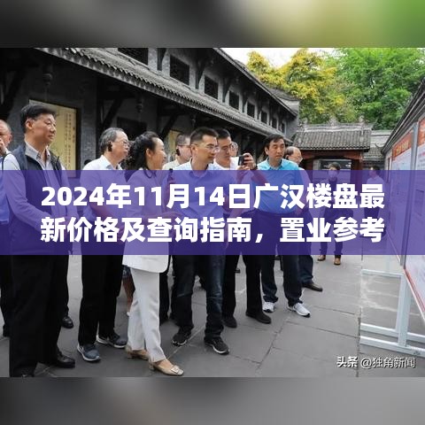 2024年11月14日广汉楼盘最新价格及查询指南，置业参考