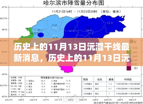 历史上的11月13日沅澧干线最新消息，深度解读与探索之旅