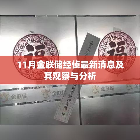 11月金联储经侦最新消息及其观察与分析