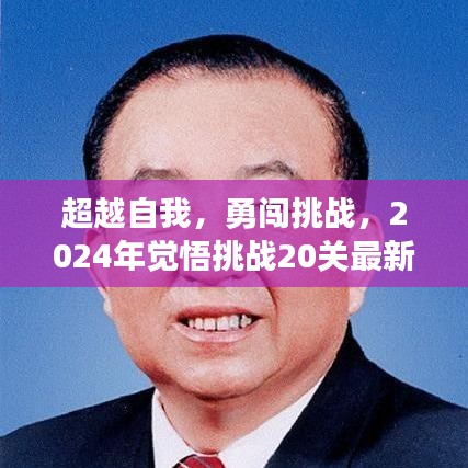 超越自我，勇闯挑战，2024年觉悟挑战20关最新打法与成长自信之旅