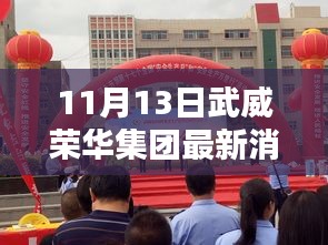 武威荣华集团，暖心日常与奇遇的情感纽带（11月13日最新消息）