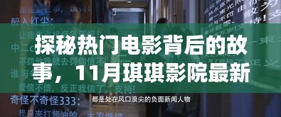 探秘热门电影背后的故事，11月琪琪影院最新上映速递