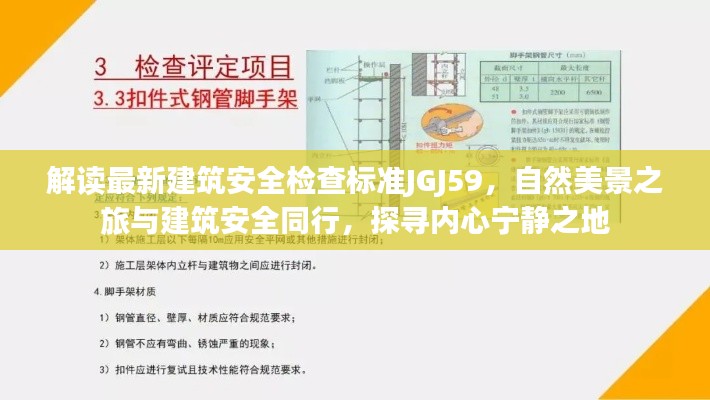 解读最新建筑安全检查标准JGJ59，自然美景之旅与建筑安全同行，探寻内心宁静之地