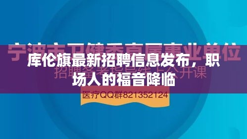 库伦旗最新招聘信息发布，职场人的福音降临