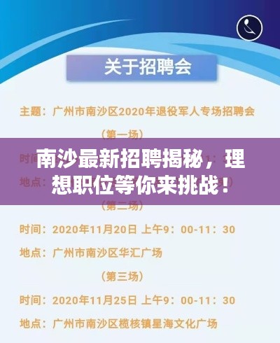 南沙最新招聘揭秘，理想职位等你来挑战！