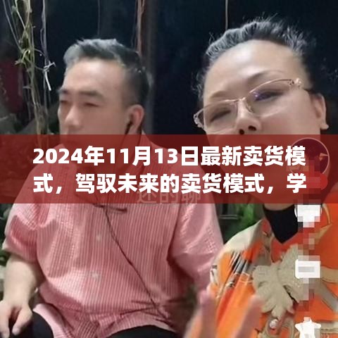 驾驭未来卖货模式，开启成功之门的新钥匙，学习变化自信闪耀在2024年11月的新纪元