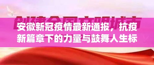 安徽新冠疫情最新通报，抗疫新篇章下的力量与鼓舞人生标题