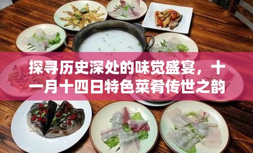 探寻历史深处的味觉盛宴，十一月十四日特色菜肴传世之韵