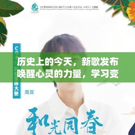 历史上的今天，新歌发布唤醒心灵的力量，学习变化的力量展现风采！