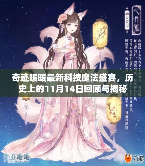 奇迹暖暖最新科技魔法盛宴，历史上的11月14日回顾与揭秘