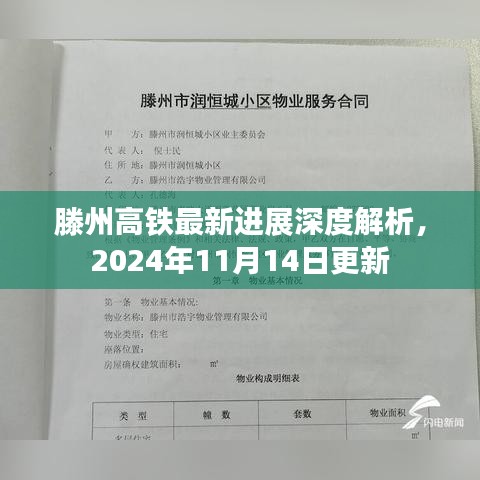 滕州高铁最新进展深度解析，2024年11月14日更新