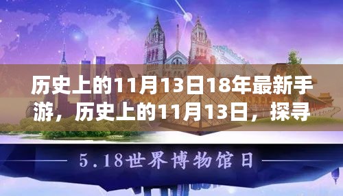 探寻最新手游背后的故事与传奇，历史上的11月13日揭秘游戏传奇之旅。