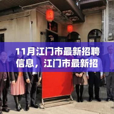 11月江门市最新招聘信息汇总，行业人才涌动与职场新动向