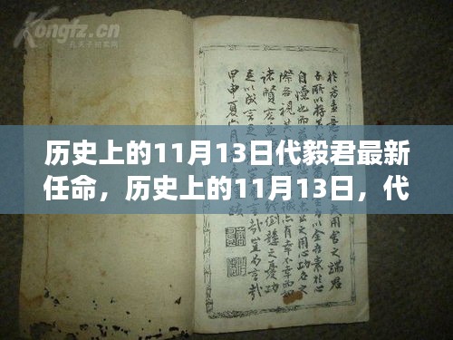 历史上的11月13日，代毅君的新任命鼓舞人心，塑造自信与成就之路