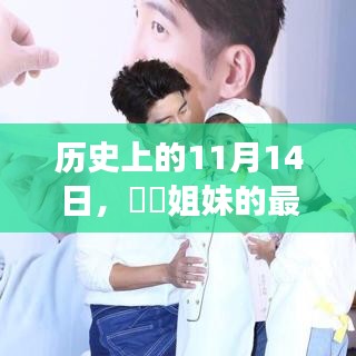 历史上的11月14日，咘咘姐妹的最新照片与背后的故事揭秘