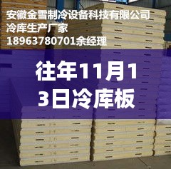 揭秘冷库板价格背后的励志故事，学习变化，掌握未来——历年11月13日冷库板最新价格回顾与展望