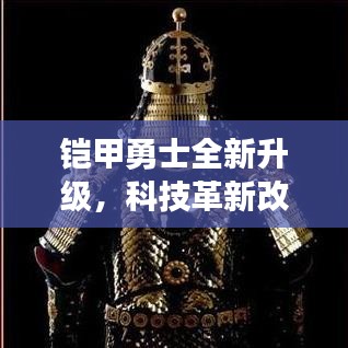 铠甲勇士全新升级，科技革新改变勇士生活