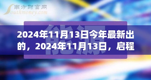 启程自然之境，一场寻找内心平静的奇妙旅行（2024年11月13日最新启程）