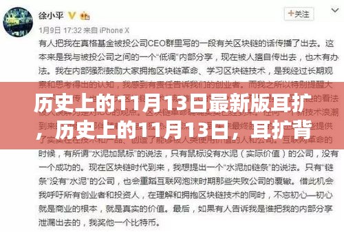 历史上的11月13日，耳扩的诞生与深远影响