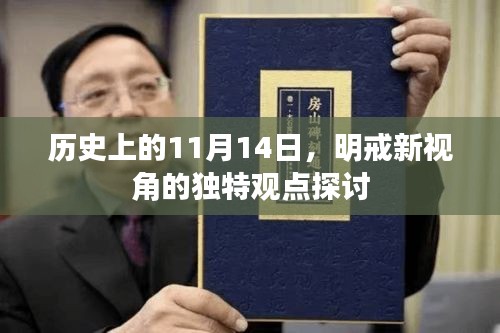 历史上的11月14日，明戒新视角的独特观点探讨