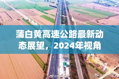 蒲白黄高速公路最新动态展望，2024年视角