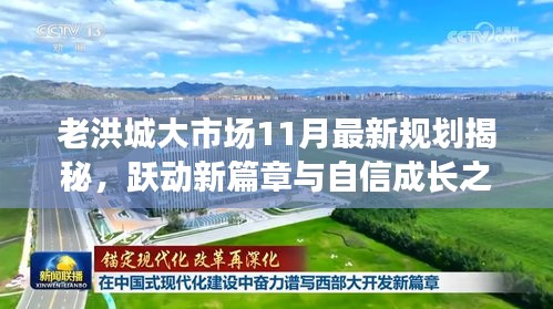 老洪城大市场11月最新规划揭秘，跃动新篇章与自信成长之路