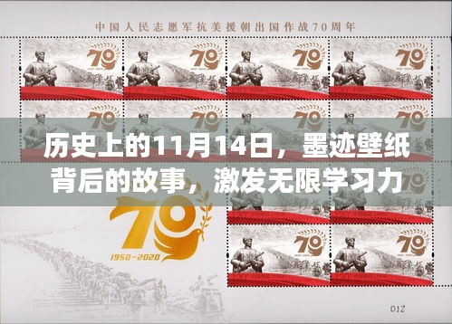 历史上的11月14日，墨迹壁纸背后的故事，激发无限学习力量！